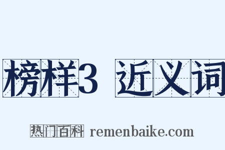 榜样3近义词是什么意思的图片